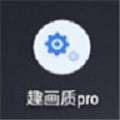 趣畫質(zhì)pro