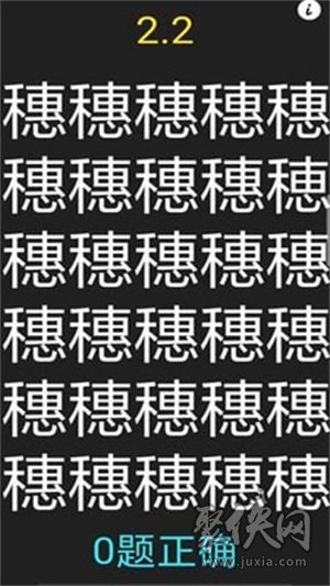 字里找不同