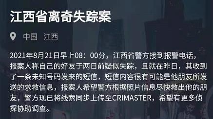 犯罪大師8.21突發(fā)案件答案是什么 江西省離奇失蹤案答案解析