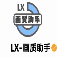 LX画质助手