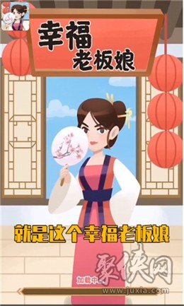 幸福老板娘红包版