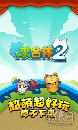 求合體2