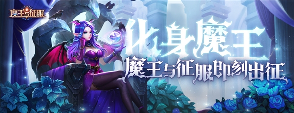 《魔王与征服》公测太火爆,紫色魔侍碎片一块难求