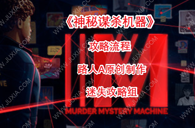 神秘谋杀机器全收集全剧情通关攻略 murdermysterymachine攻略合集-迷失攻略组