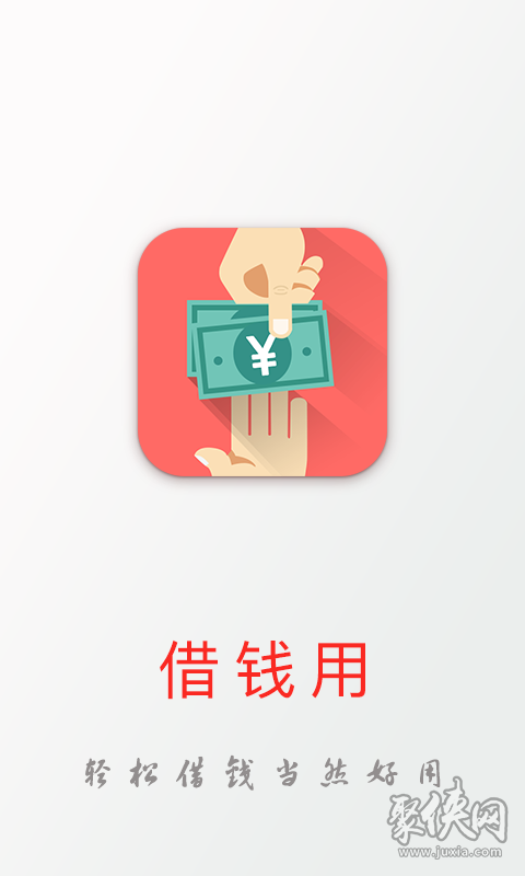 借钱用app