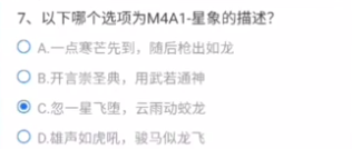 cf手游M4A1星象描述技能介绍 星象的描述答案分析