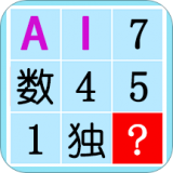 數(shù)獨(dú)AI解題