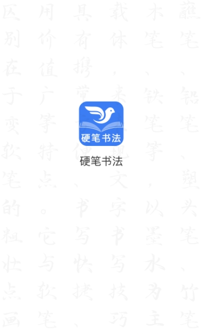 萌鸽硬笔书法练字