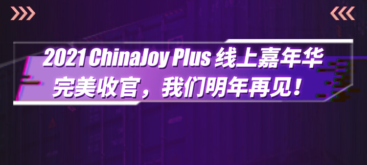 2021 ChinaJoy Plus线上嘉年华战报数据亮眼！超级播+超级购，双线联动、盛况空前！