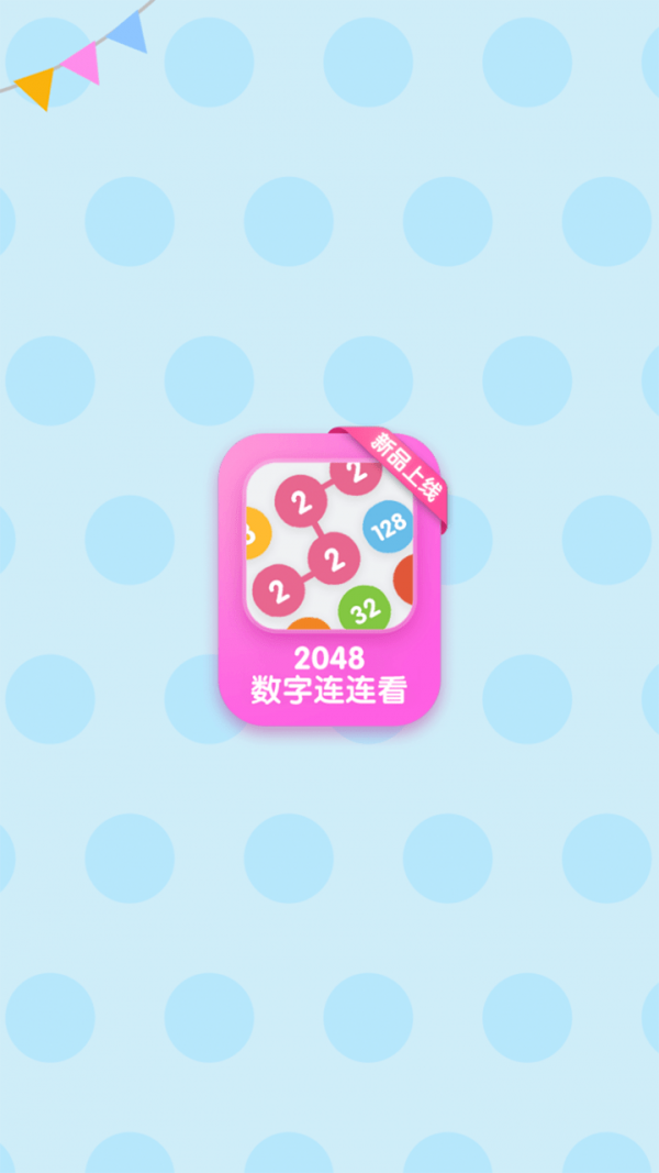 2048數(shù)字連連看