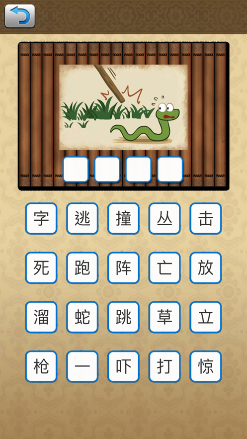 開(kāi)心成語(yǔ)消消消