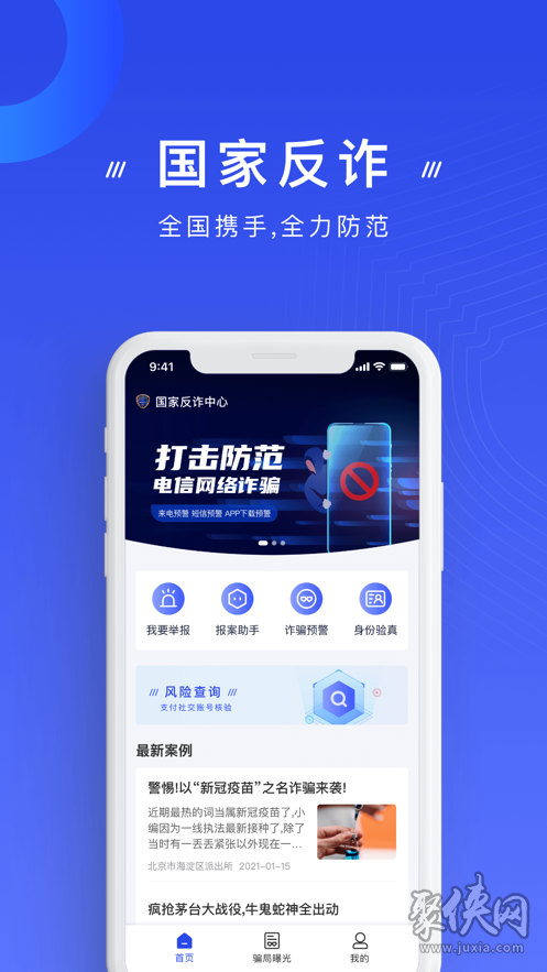 国家反诈中心app