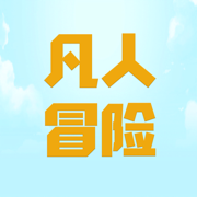 凡人愛(ài)冒險(xiǎn)