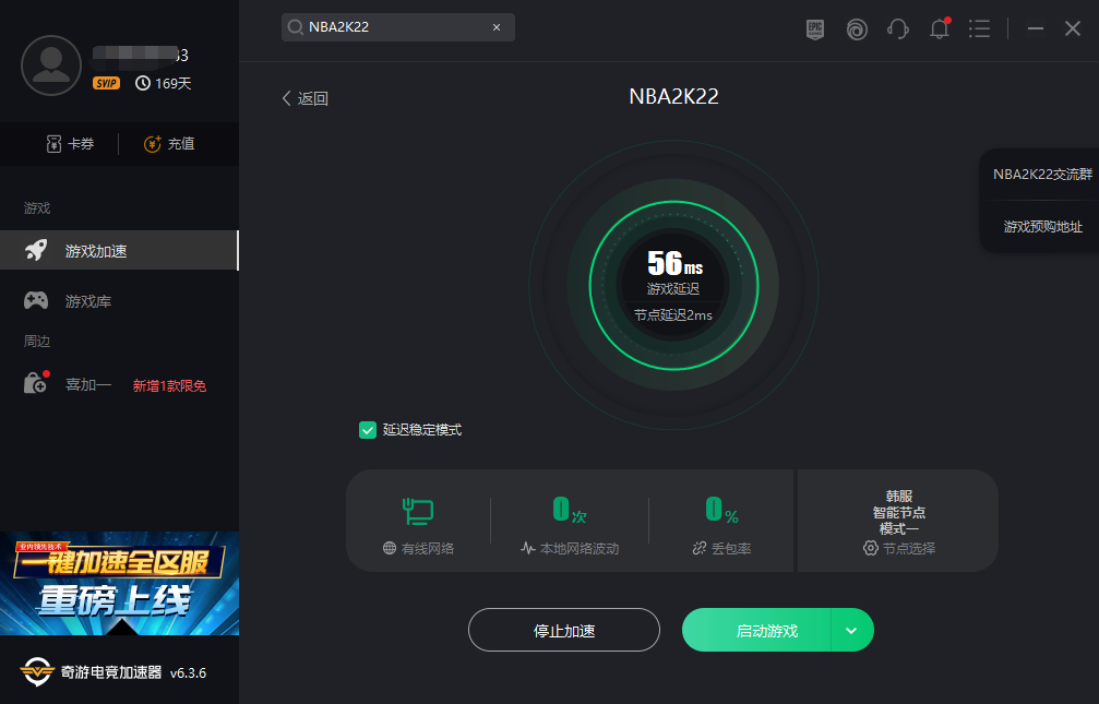 NBA2k22加速器就选奇游 加速效果好 可免费体验