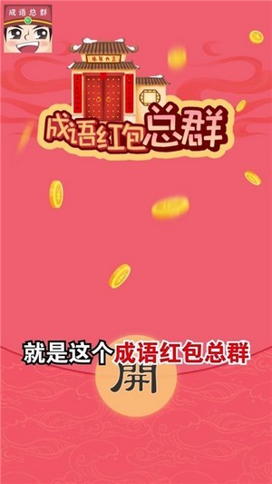 成語(yǔ)紅包總?cè)航貓D