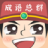 成語(yǔ)紅包總?cè)?>
                <div   id=