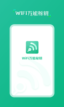 wifi萬能秘鑰