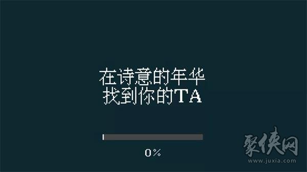 找到你的TA