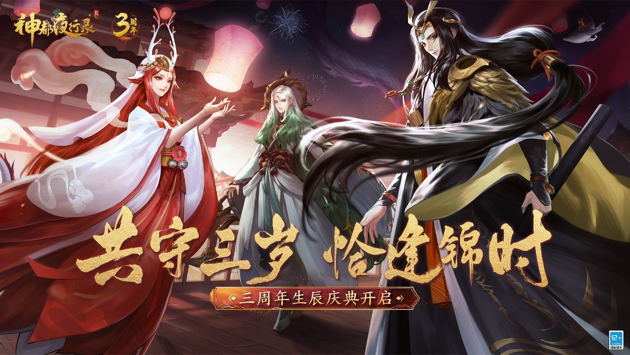 無限召喚！《神都夜行錄》三周年慶典重磅開啟