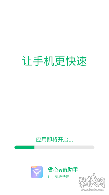 WiFi省心助手