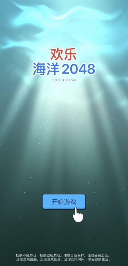 歡樂海洋2048