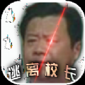 逃離校長