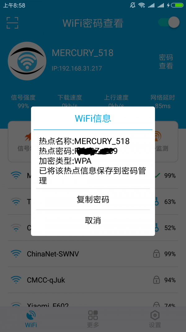 wifi密碼查看