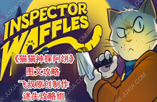 猫猫神探阿饼全剧情攻略详解 inspectorwaffles游戏攻略合集-迷失攻略组