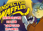 猫猫神探阿饼全剧情攻略详解 inspectorwaffles游戏攻略合集-迷失攻略组