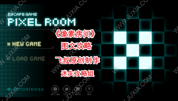 pixelroom游戏图文攻略合集 像素房间解谜流程详解-迷失攻略组