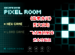 pixelroom游戏图文攻略合集 像素房间解谜流程详解-迷失攻略组