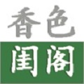 香色閨閣小說(shuō)