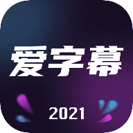 爱字幕2021最新版