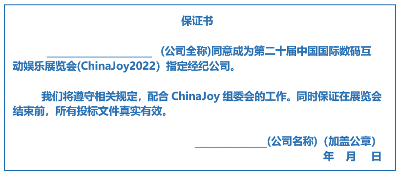 2022年ChinaJoy指定經(jīng)紀公司招標工作正式啟動！