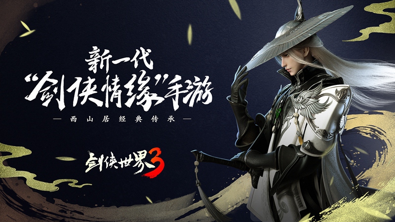 西山居年度武俠新作《劍俠世界3》12月全平臺(tái)不刪檔上線