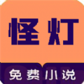 怪燈小說(shuō)