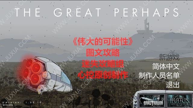 thegreatperhaps游戲圖文攻略合集 偉大的可能性流程詳解-迷失攻略組