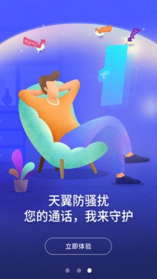 天翼防騷擾截圖