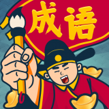 成語(yǔ)闖關(guān)王