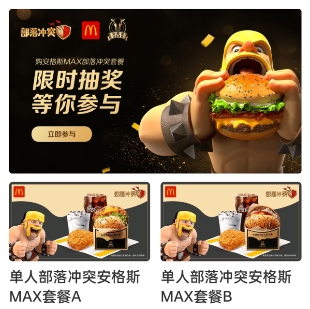 1+1=MAXXXXX！部落沖突x麥當(dāng)勞跨界聯(lián)動(dòng)，助力三星