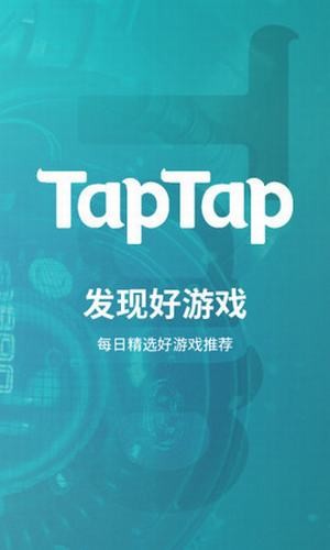 taptap安卓截图