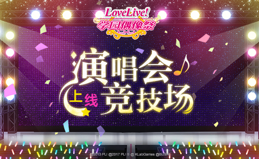 《Love Live! 学园偶像祭》全新功能“演唱会♪竞技场”上线！