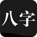 問真八字