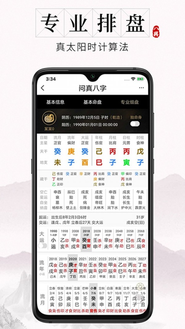 問真八字app免費版下載-問真八字手機版下載v1.9.1-聚俠網