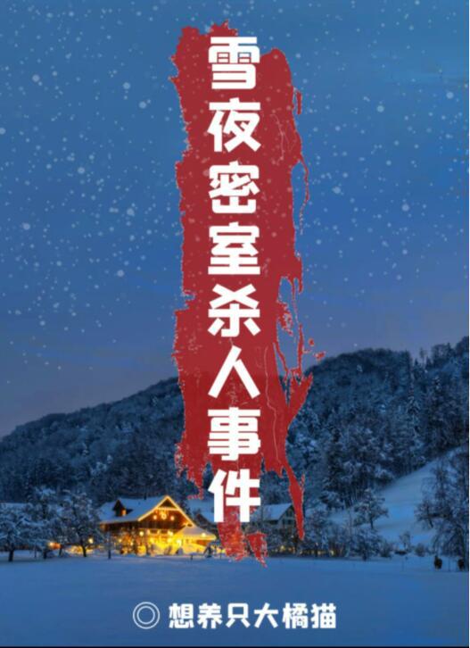 百变大侦探雪夜密室杀人事件凶手是谁 雪夜密室杀人事件真相答案攻略