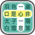 成語找找看