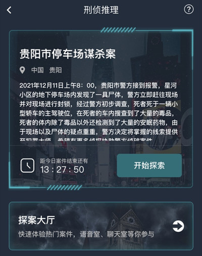 犯罪大师贵阳市停车场谋杀案答案解析 贵阳市停车场谋杀案凶手是谁