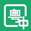 粵語(yǔ)翻譯神器