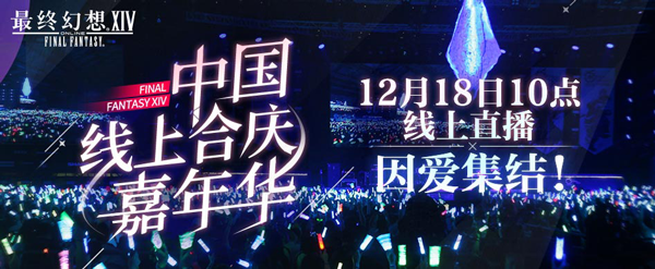 《最終幻想14》12.18線上FANFEST 2021誠邀觀看！