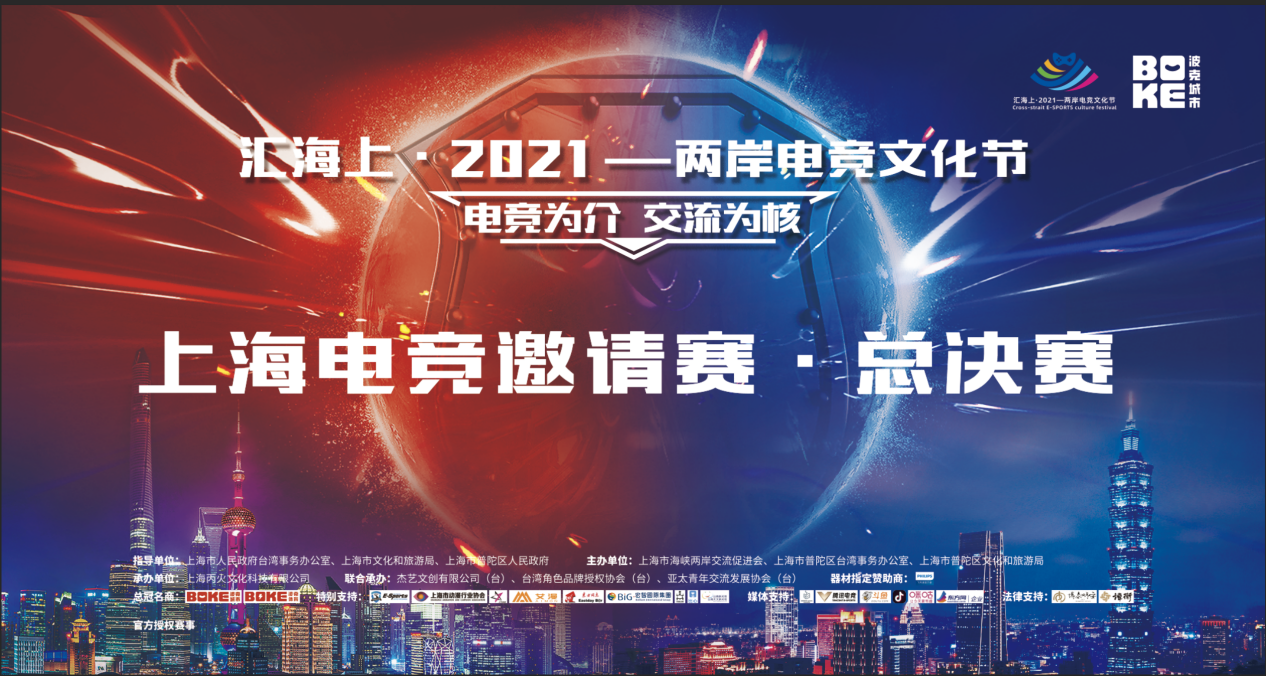 電競(jìng)為介 交流為核“匯海上?2021—兩岸電競(jìng)文化節(jié)”電競(jìng)總決賽圓滿結(jié)束